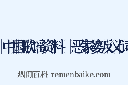 中国歌谣资料·恶家婆反义词是什么意思的图片
